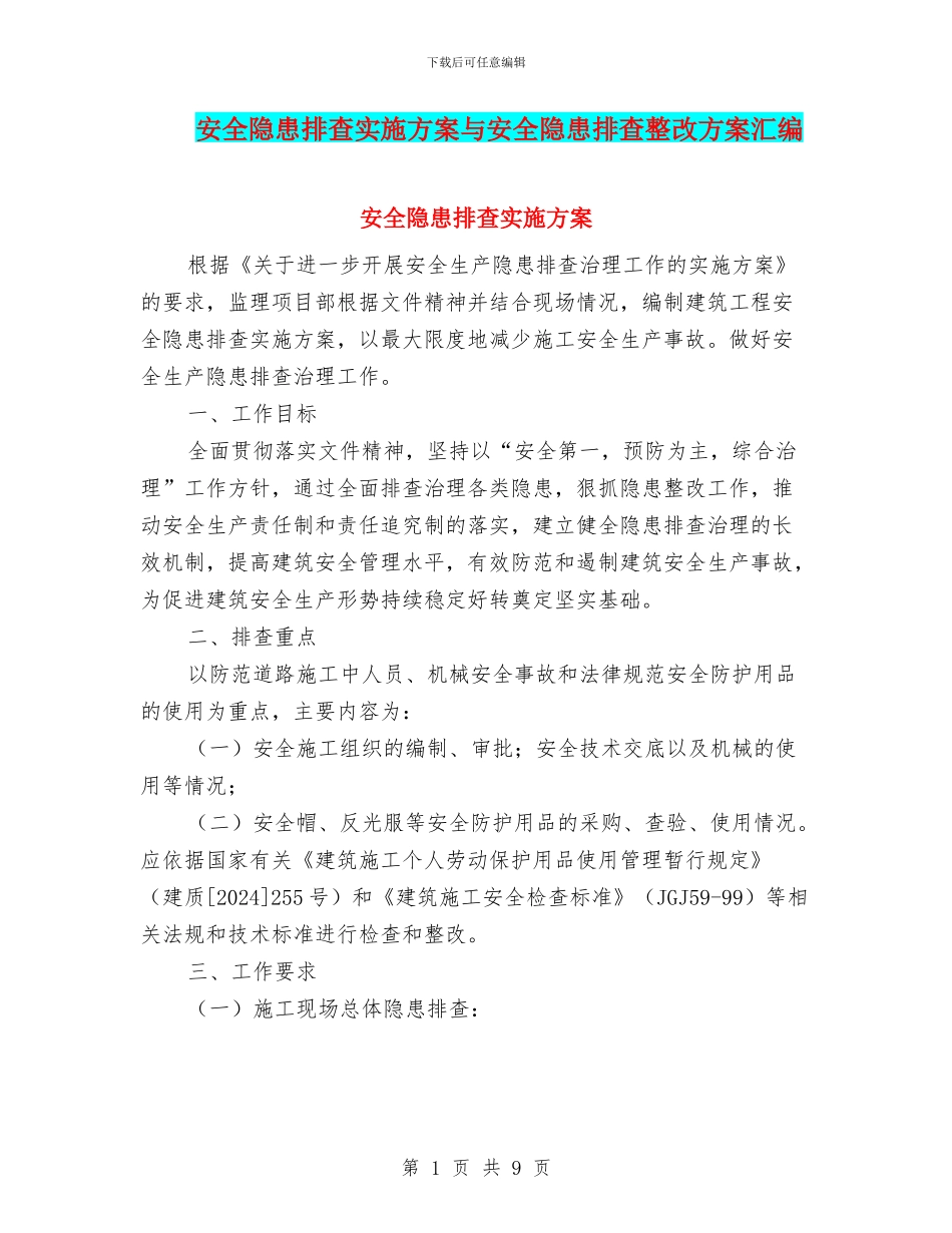 安全隐患排查实施方案与安全隐患排查整改方案汇编_第1页
