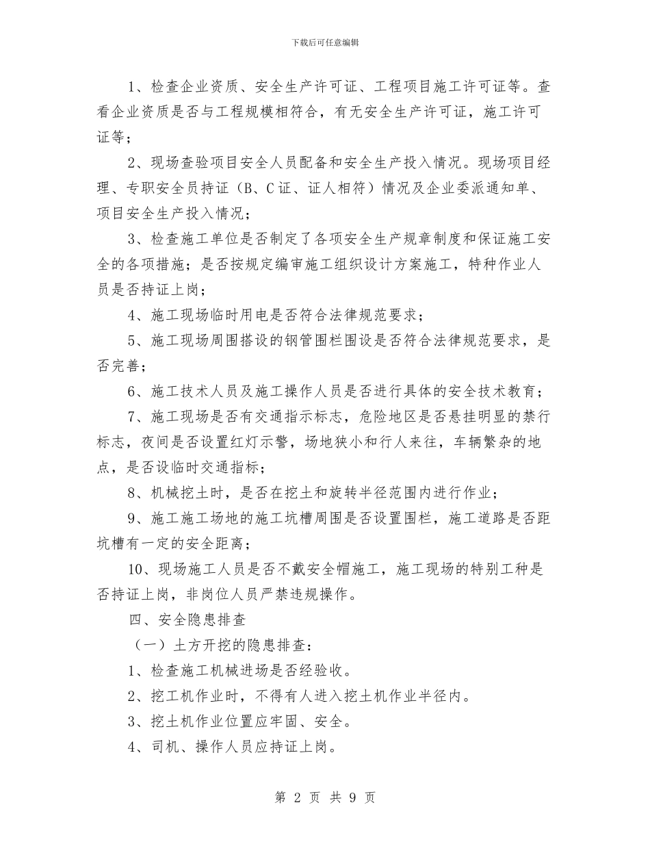 安全隐患排查实施方案与安全隐患排查整改方案汇编_第2页