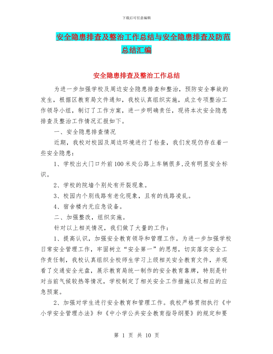 安全隐患排查及整治工作总结与安全隐患排查及防范总结汇编_第1页