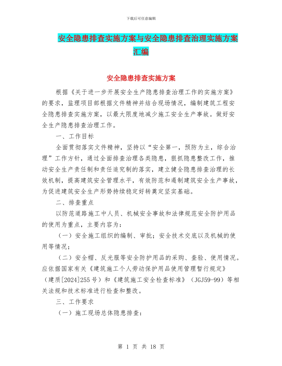 安全隐患排查实施方案与安全隐患排查治理实施方案汇编_第1页