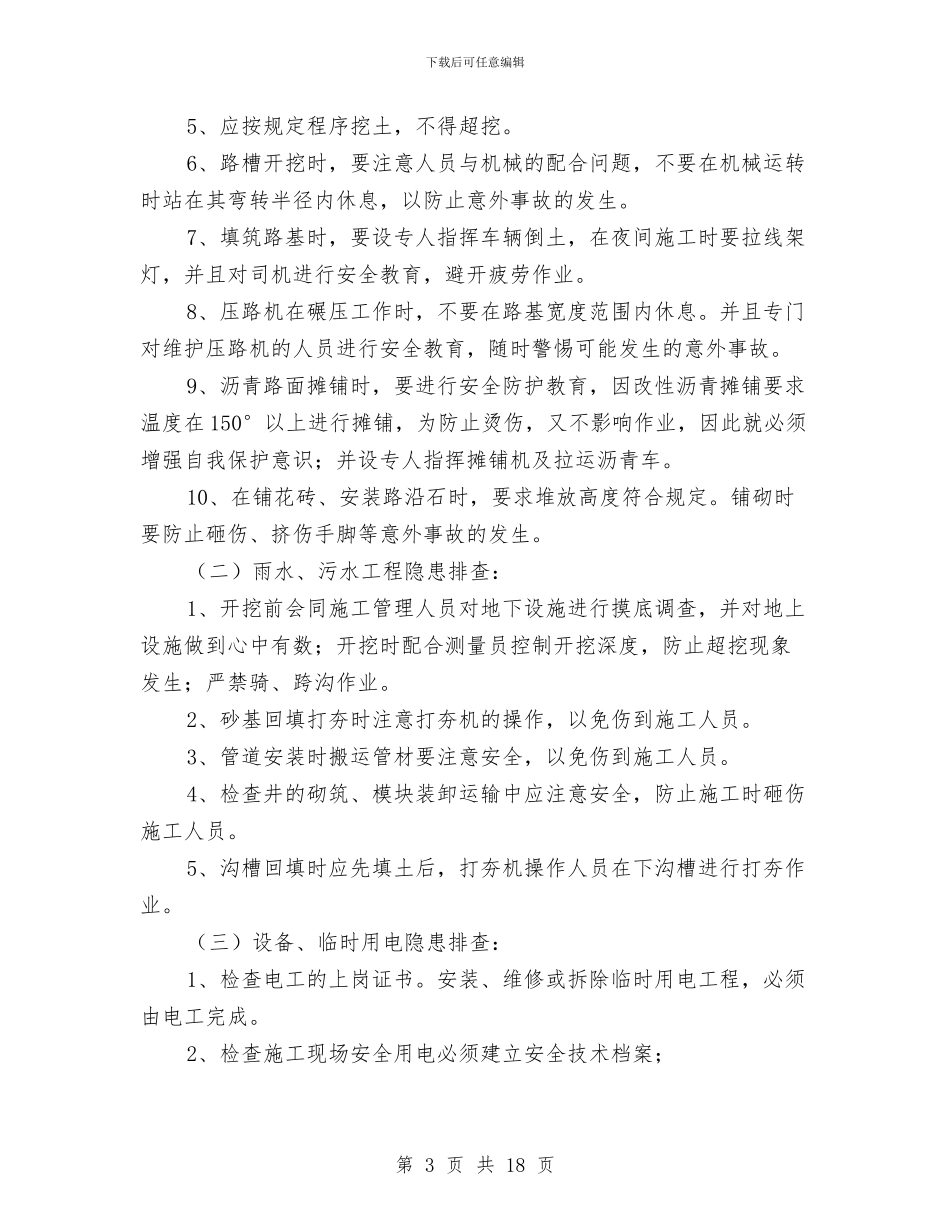 安全隐患排查实施方案与安全隐患排查治理实施方案汇编_第3页