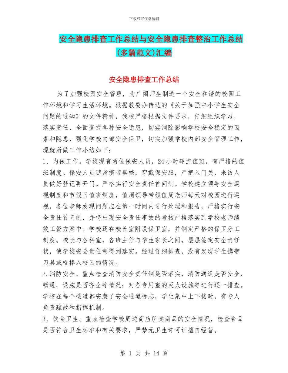 安全隐患排查工作总结与安全隐患排查整治工作总结汇编_第1页