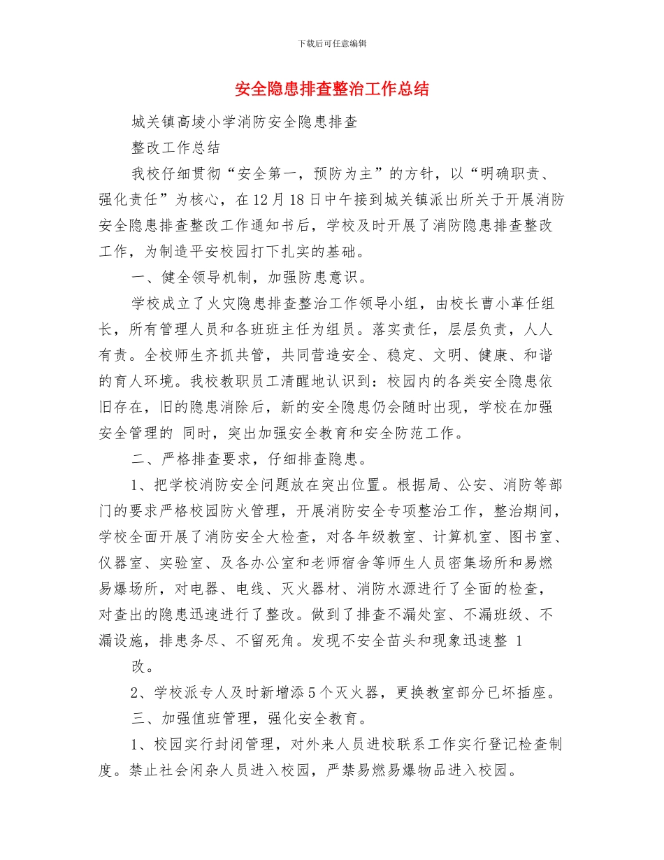 安全隐患排查工作总结与安全隐患排查整治工作总结汇编_第3页