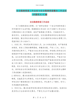 安全隐患排查工作总结与安全隐患排查整治工作总结汇编