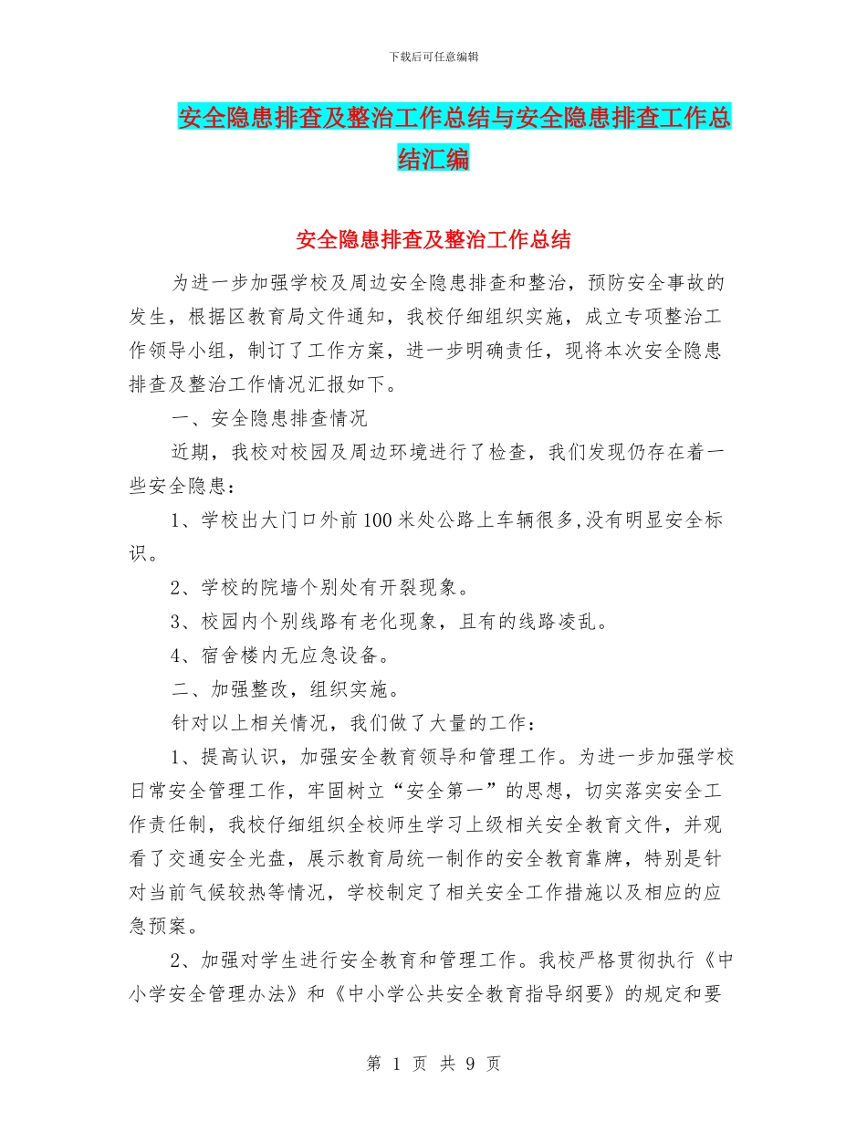 安全隐患排查及整治工作总结与安全隐患排查工作总结汇编_第1页