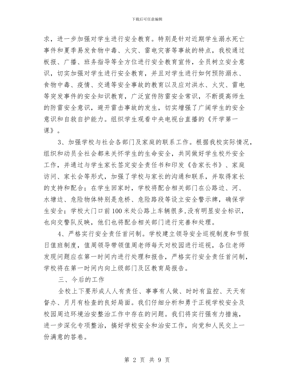 安全隐患排查及整治工作总结与安全隐患排查工作总结汇编_第2页