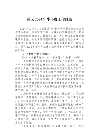 社区2024年半年度工作总结