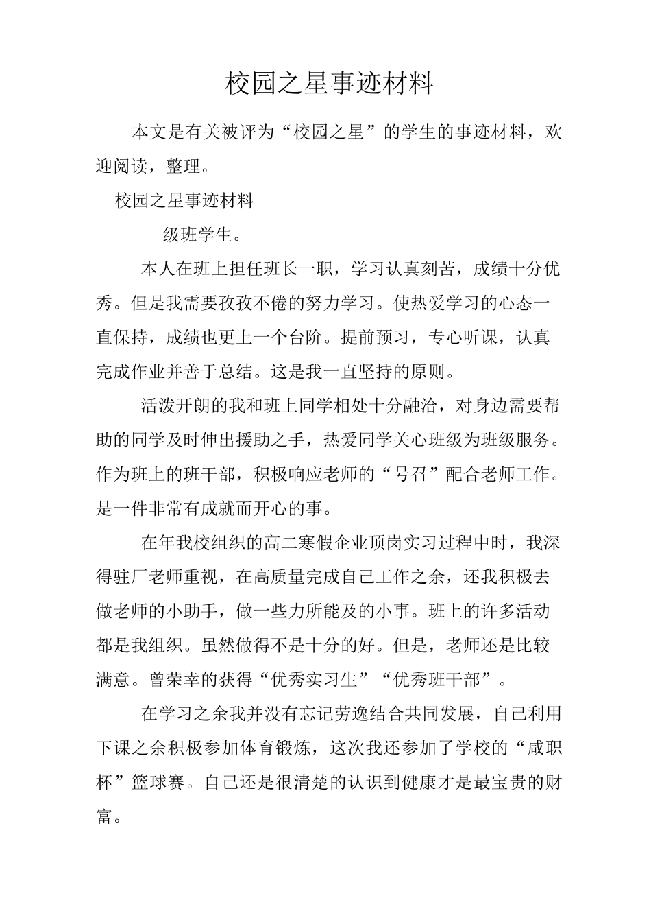 校园之星事迹材料_第1页