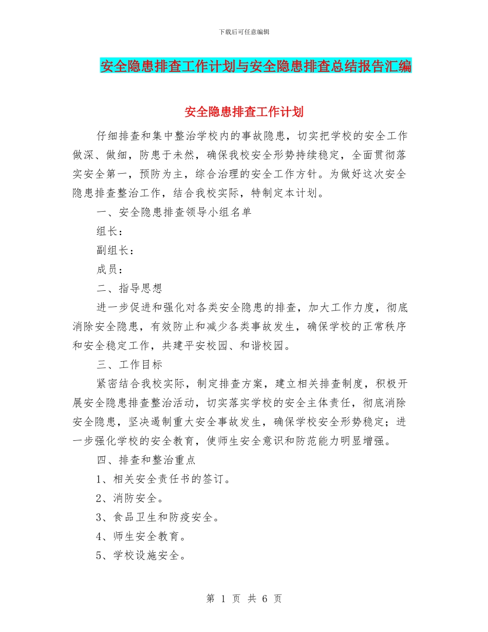 安全隐患排查工作计划与安全隐患排查总结报告汇编_第1页