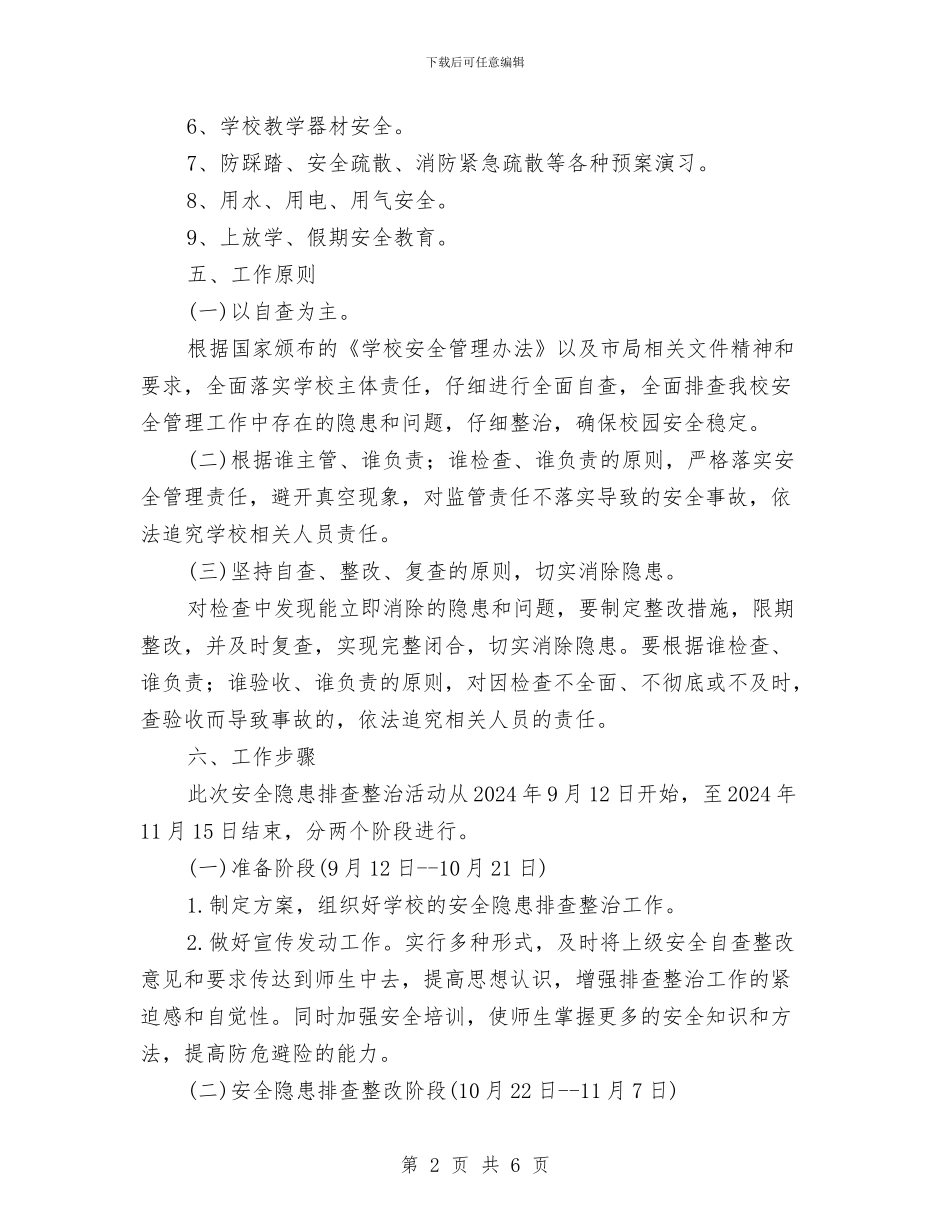 安全隐患排查工作计划与安全隐患排查总结报告汇编_第2页