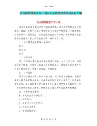 安全隐患排查工作计划与安全隐患排查总结报告汇编