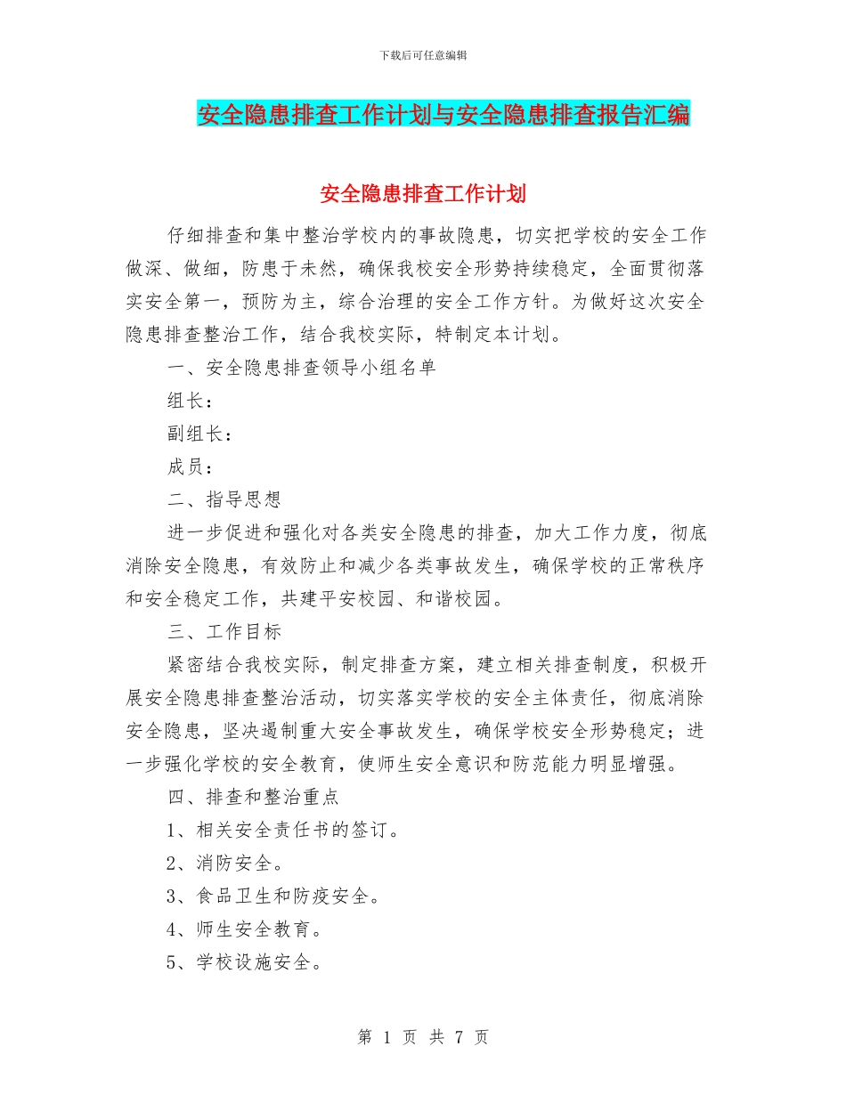 安全隐患排查工作计划与安全隐患排查报告汇编_第1页