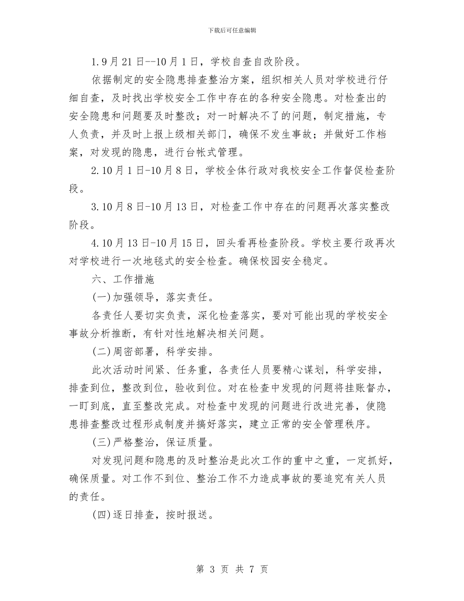 安全隐患排查工作计划与安全隐患排查报告汇编_第3页