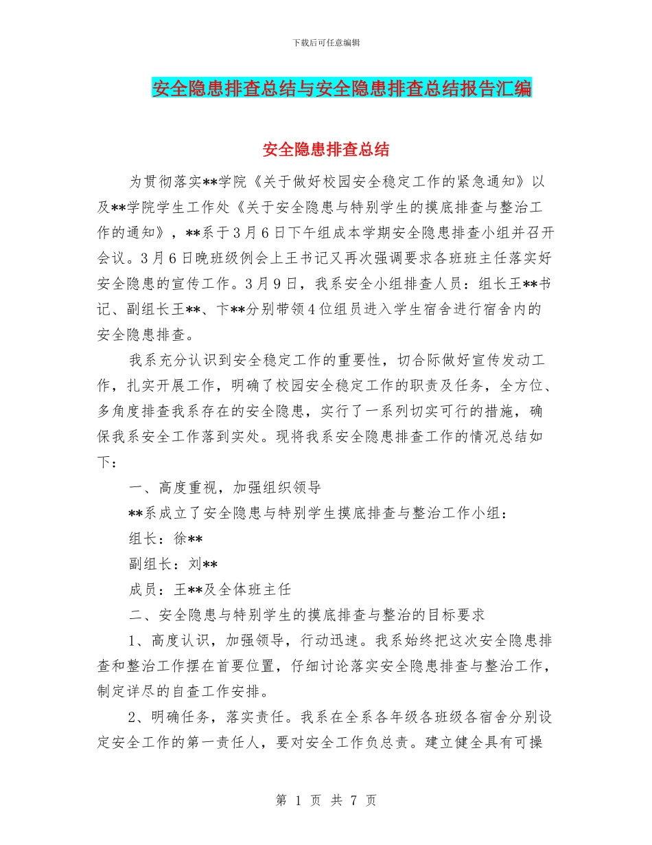 安全隐患排查总结与安全隐患排查总结报告汇编_第1页