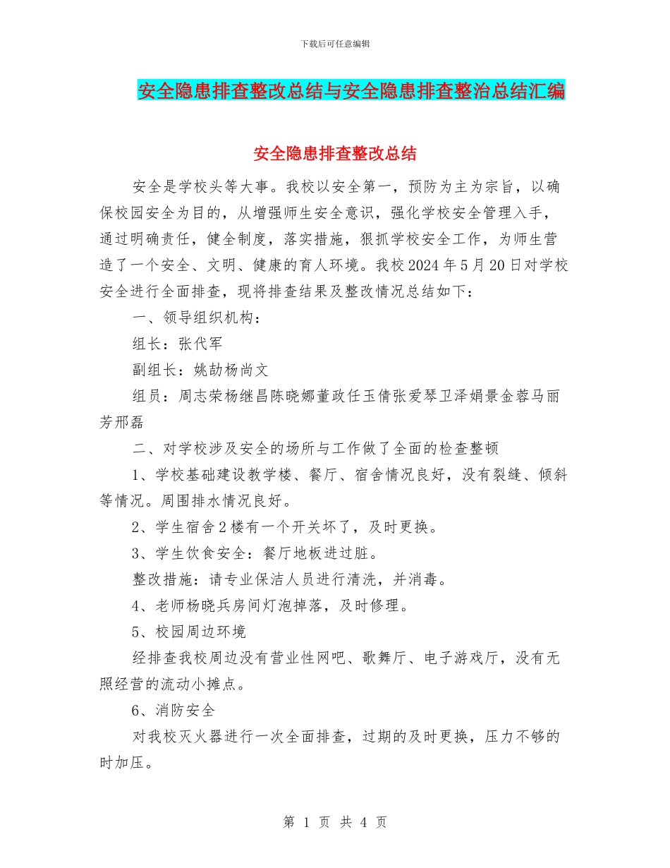 安全隐患排查整改总结与安全隐患排查整治总结汇编_第1页