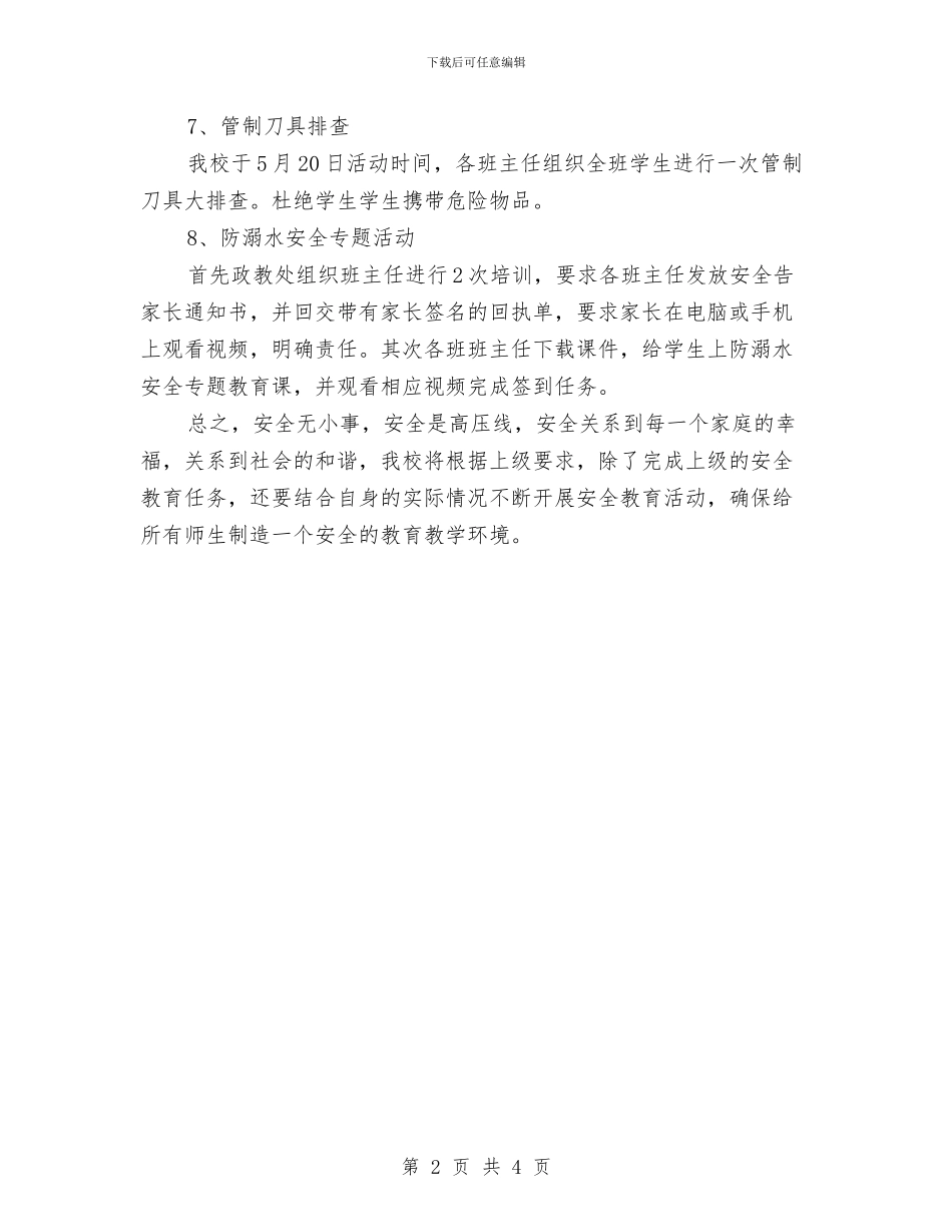 安全隐患排查整改总结与安全隐患排查整治总结汇编_第2页
