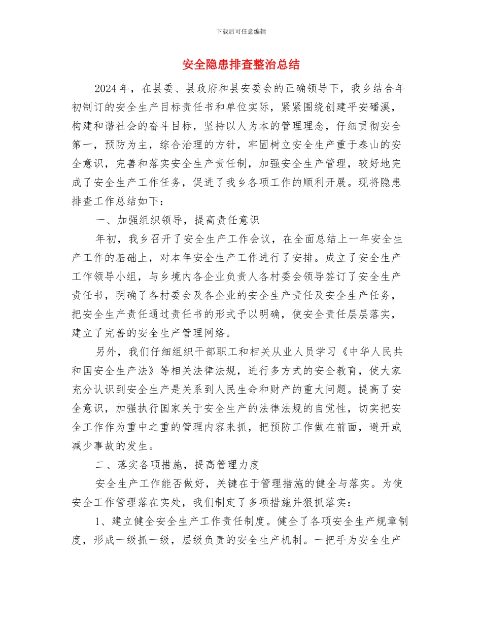 安全隐患排查整改总结与安全隐患排查整治总结汇编_第3页