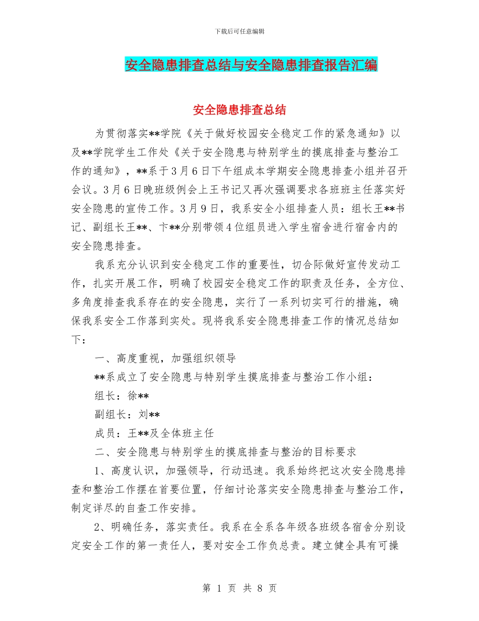 安全隐患排查总结与安全隐患排查报告汇编_第1页