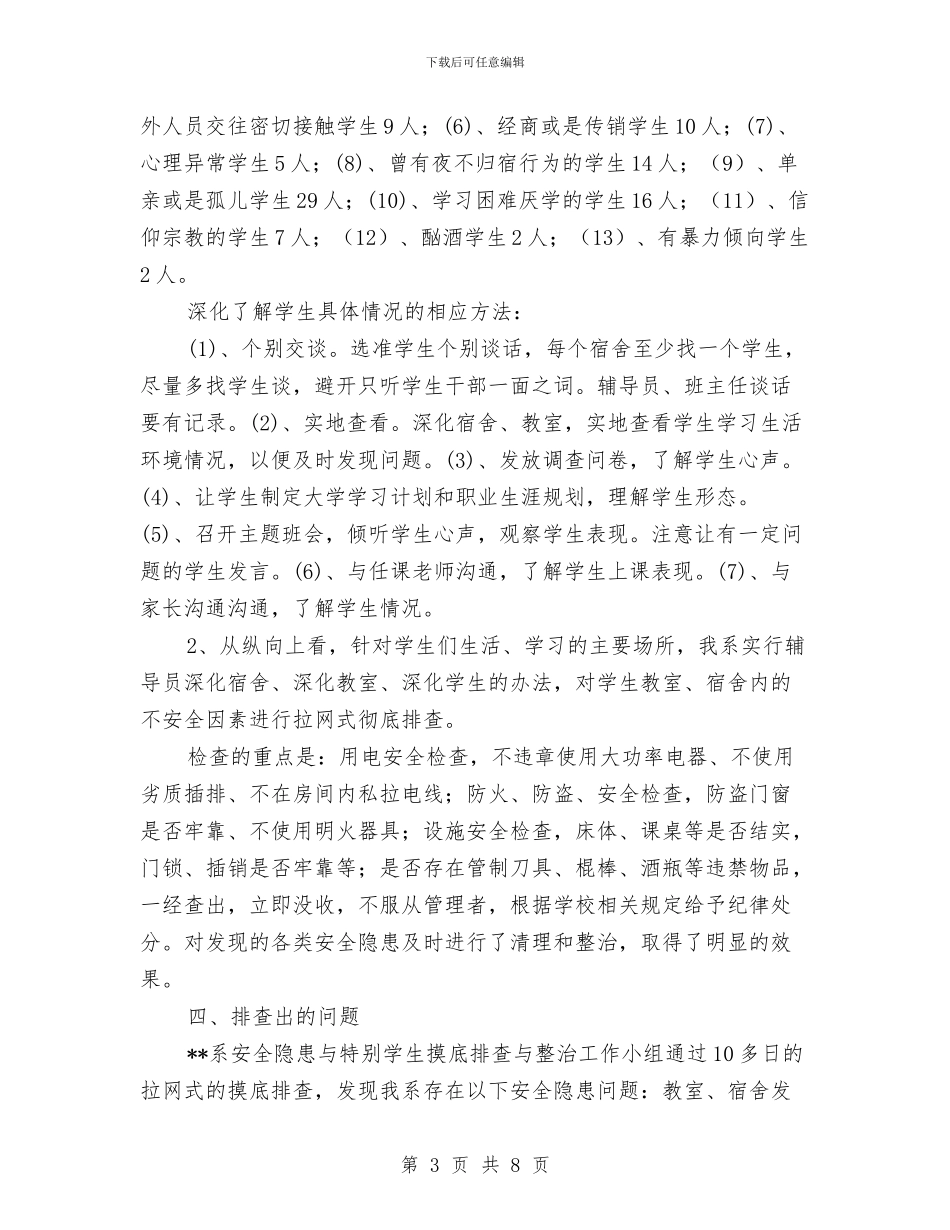 安全隐患排查总结与安全隐患排查报告汇编_第3页