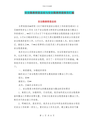 安全隐患排查总结与安全隐患排查报告汇编
