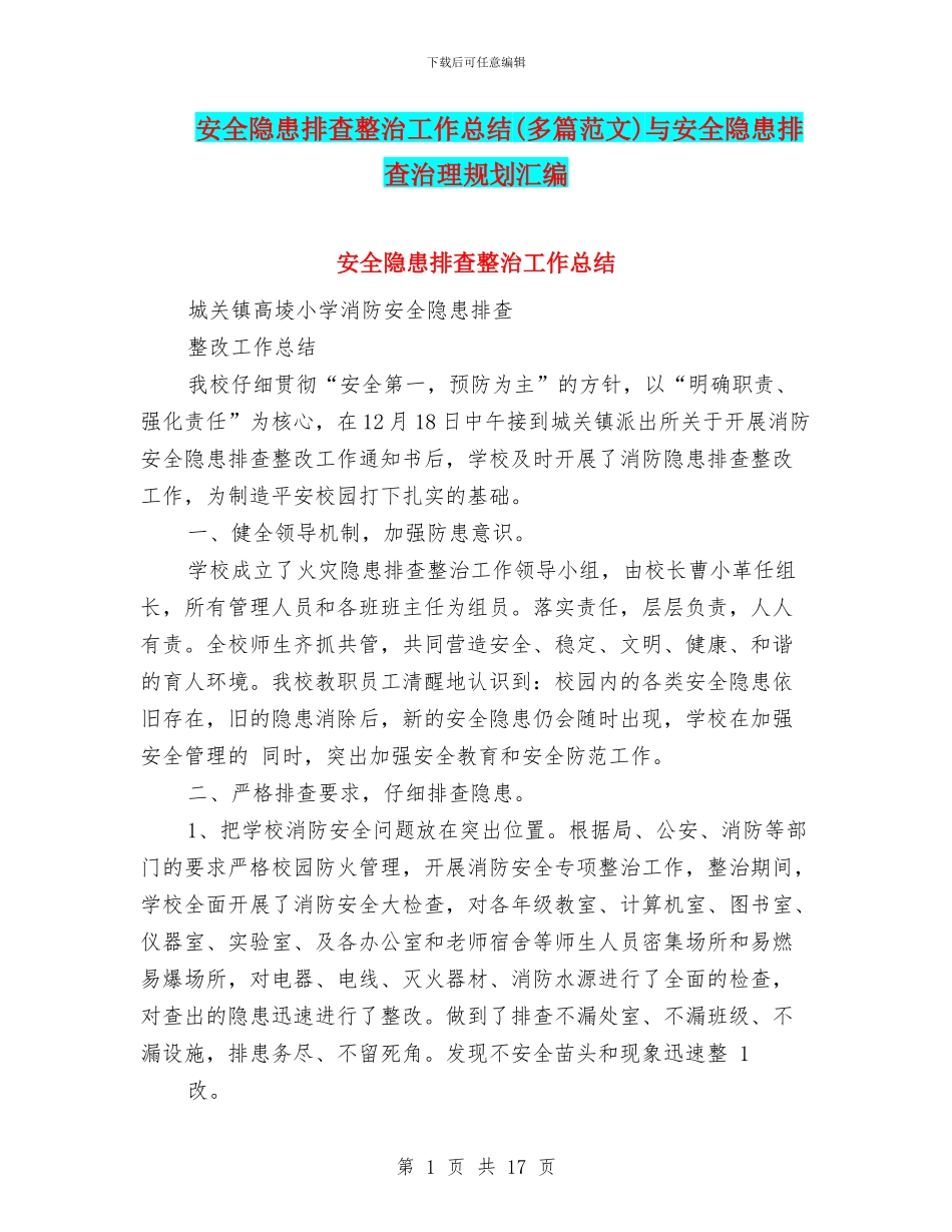 安全隐患排查整治工作总结与安全隐患排查治理规划汇编_第1页