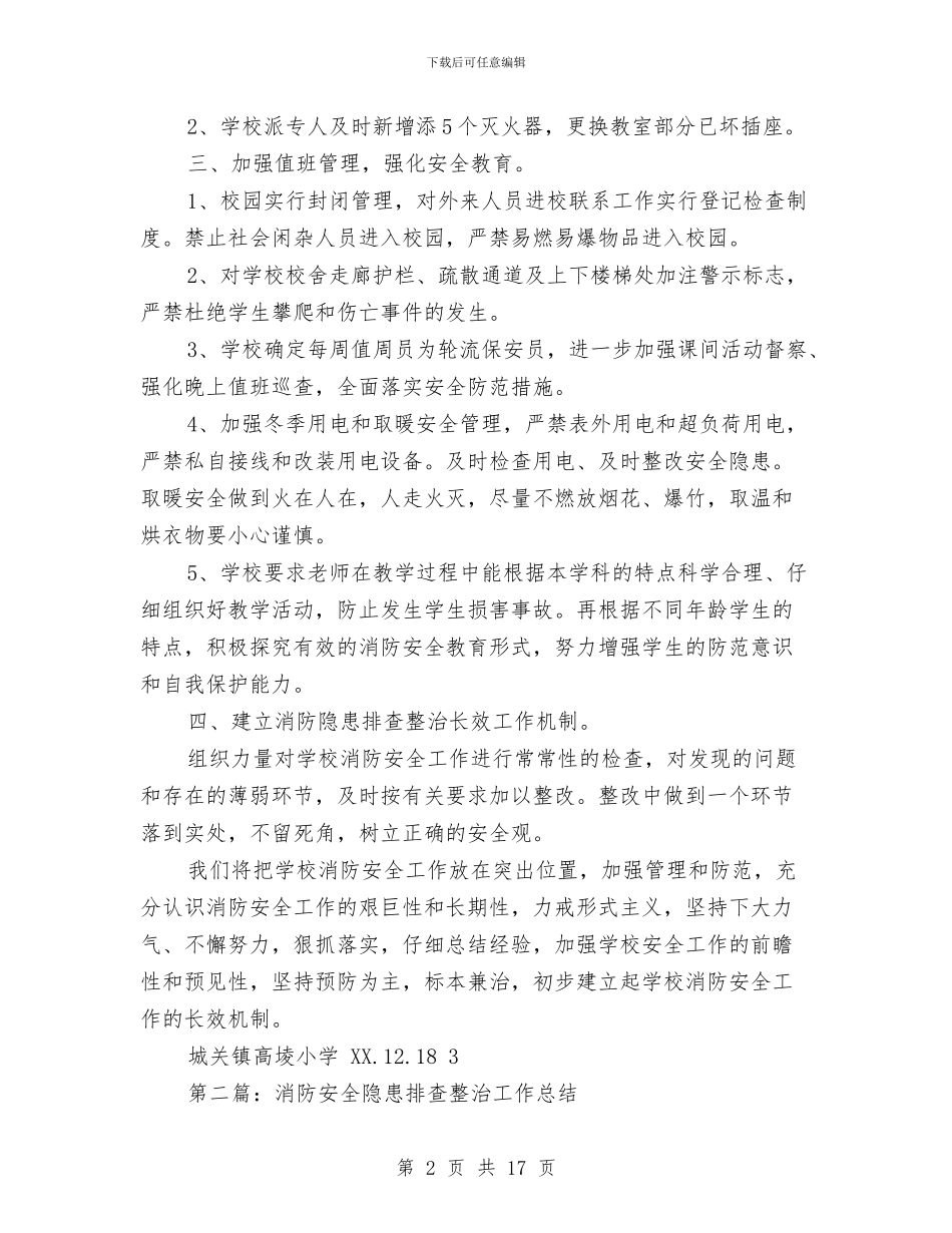 安全隐患排查整治工作总结与安全隐患排查治理规划汇编_第2页