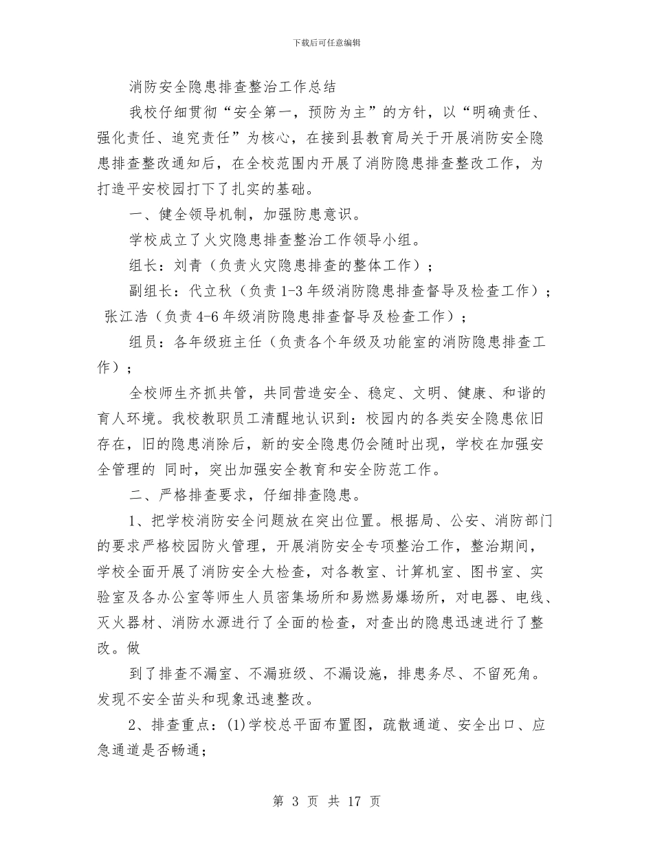 安全隐患排查整治工作总结与安全隐患排查治理规划汇编_第3页