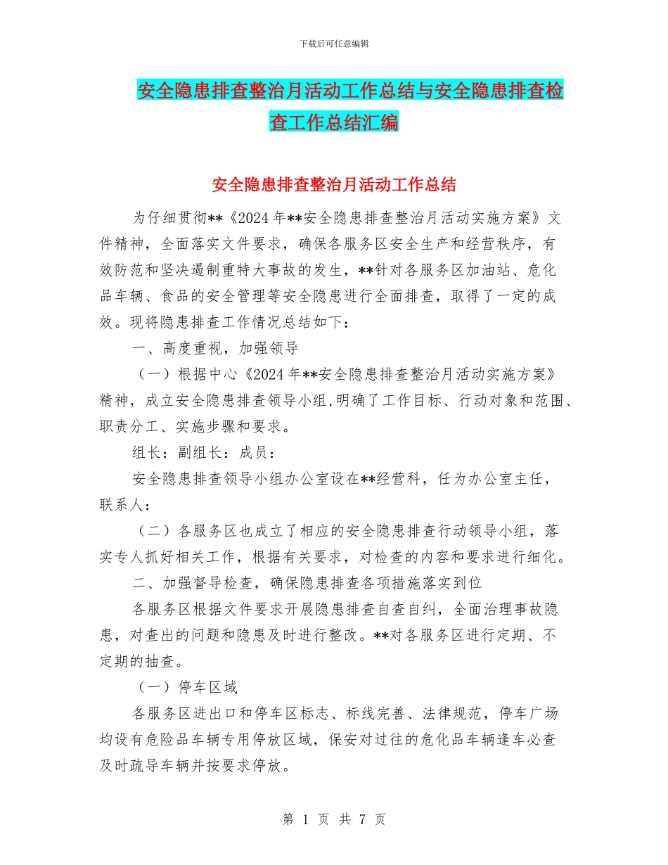 安全隐患排查整治月活动工作总结与安全隐患排查检查工作总结汇编_第1页
