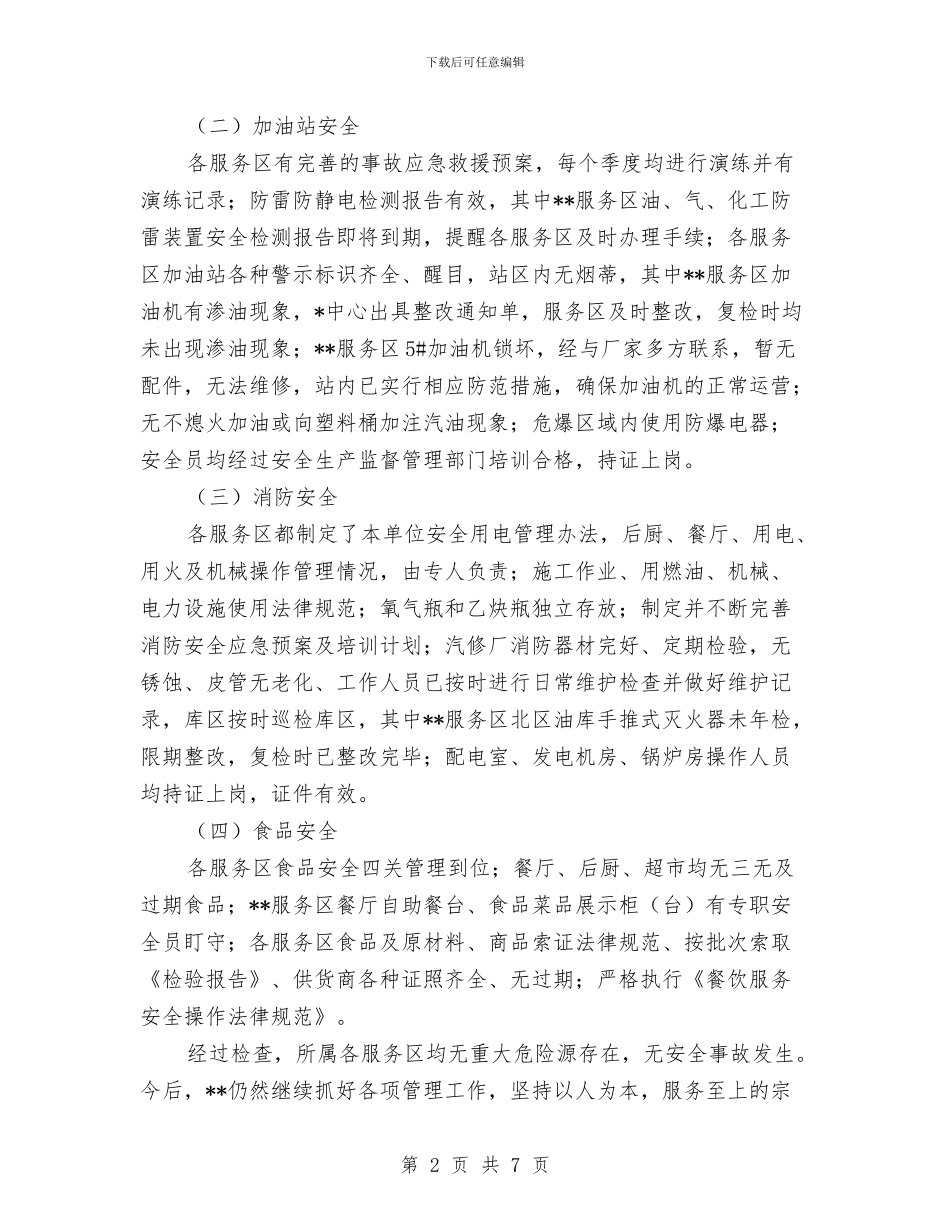 安全隐患排查整治月活动工作总结与安全隐患排查检查工作总结汇编_第2页