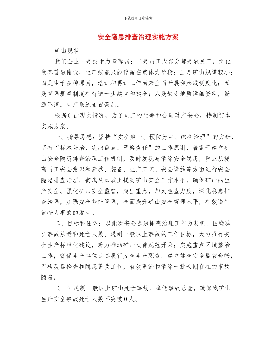安全隐患排查整改方案与安全隐患排查治理实施方案汇编_第2页