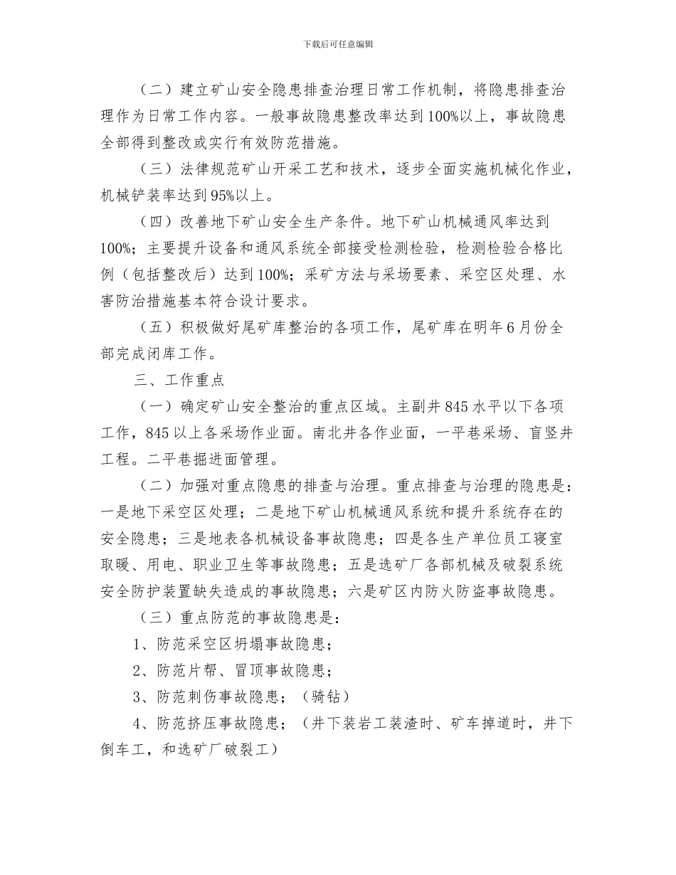 安全隐患排查整改方案与安全隐患排查治理实施方案汇编_第3页