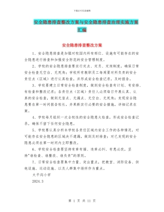 安全隐患排查整改方案与安全隐患排查治理实施方案汇编