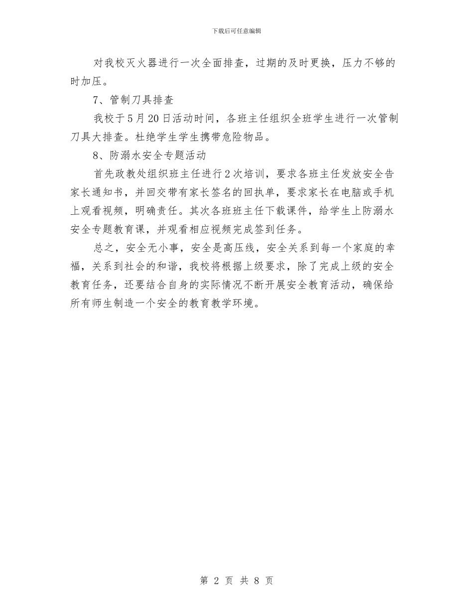 安全隐患排查整改总结与安全隐患排查整治工作总结汇编_第2页