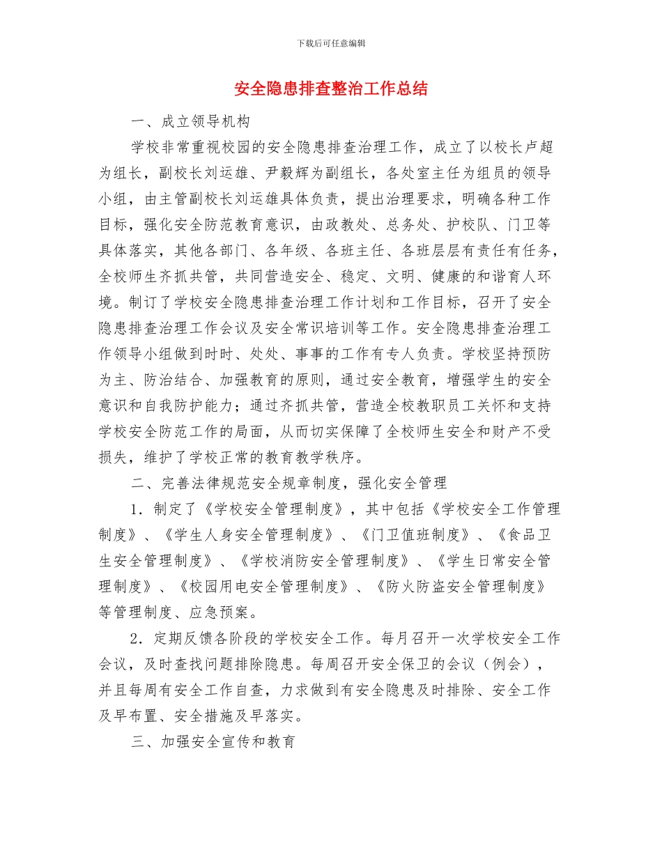 安全隐患排查整改总结与安全隐患排查整治工作总结汇编_第3页