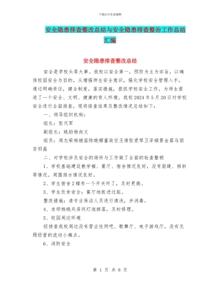 安全隐患排查整改总结与安全隐患排查整治工作总结汇编