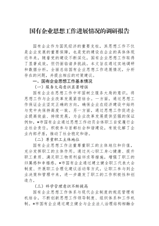 国有企业思想政治工作进展情况的调研报告