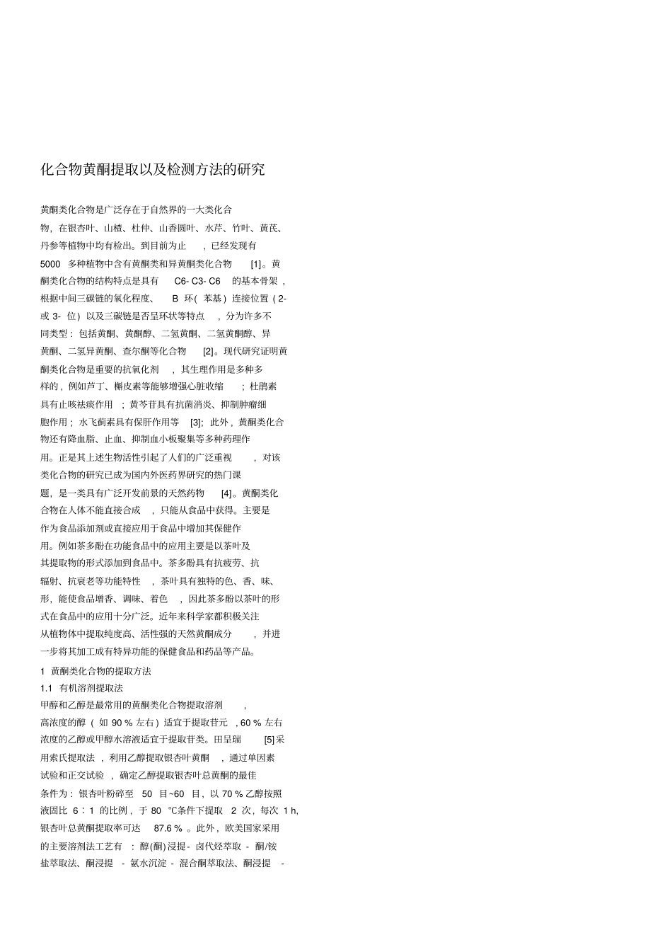 化合物黄酮提取以及检测方法的研究_第1页