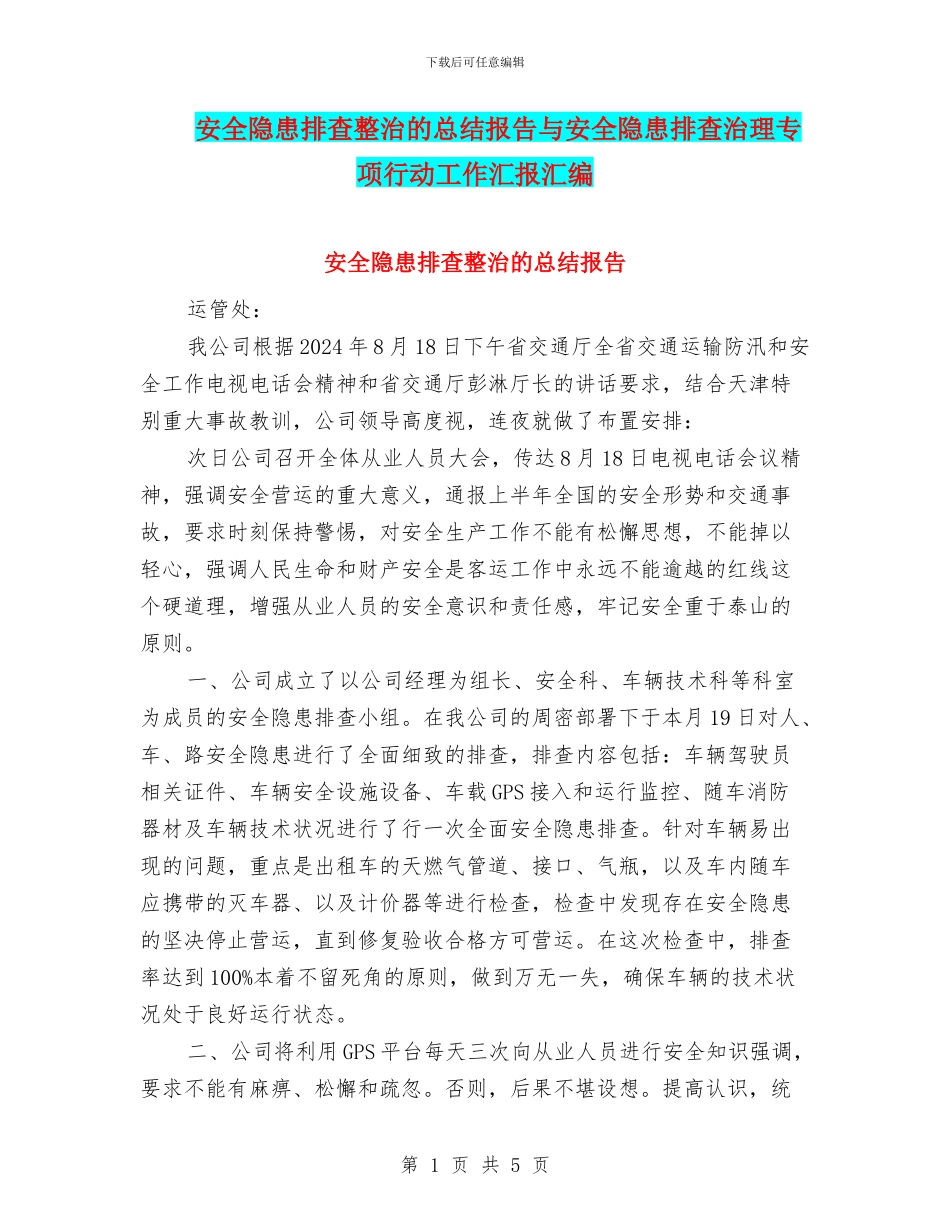 安全隐患排查整治的总结报告与安全隐患排查治理专项行动工作汇报汇编_第1页