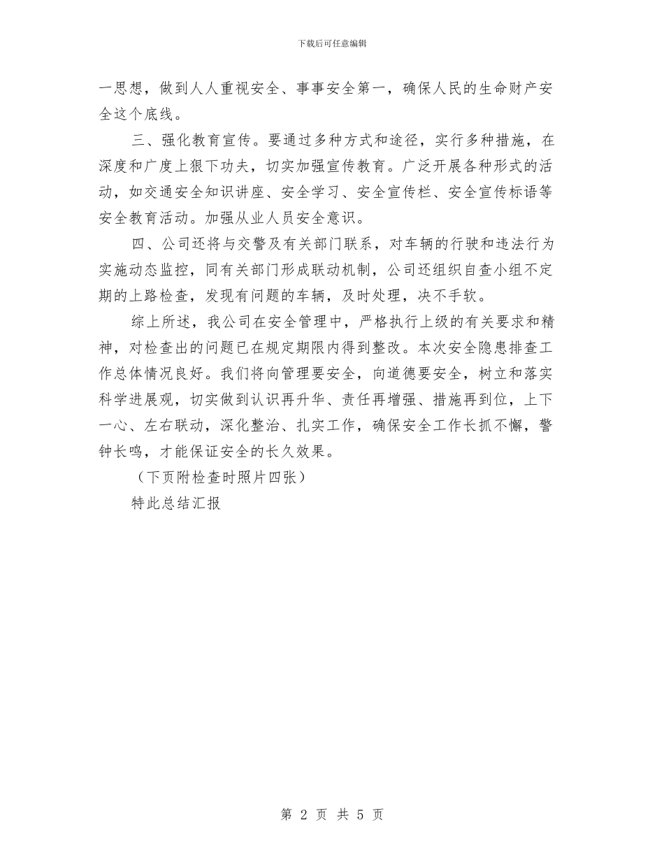 安全隐患排查整治的总结报告与安全隐患排查治理专项行动工作汇报汇编_第2页