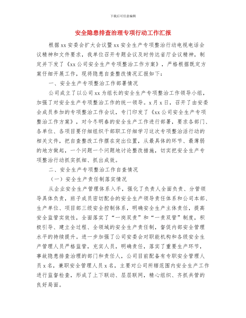 安全隐患排查整治的总结报告与安全隐患排查治理专项行动工作汇报汇编_第3页