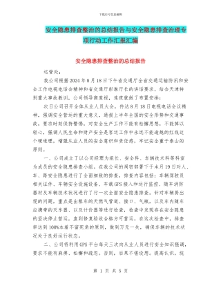 安全隐患排查整治的总结报告与安全隐患排查治理专项行动工作汇报汇编