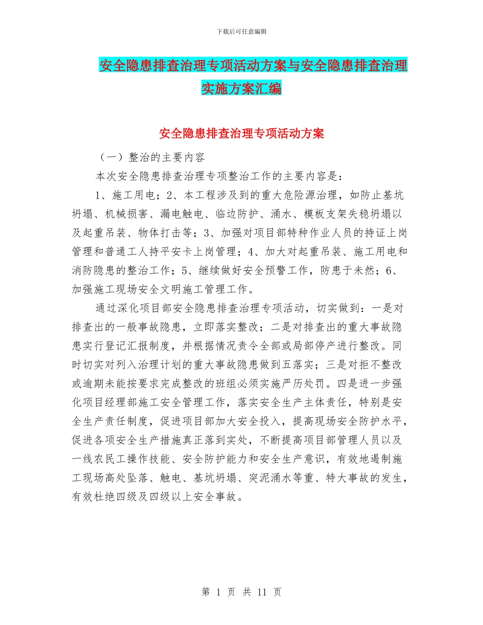 安全隐患排查治理专项活动方案与安全隐患排查治理实施方案汇编_第1页