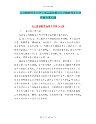安全隐患排查治理专项活动方案与安全隐患排查治理实施方案汇编