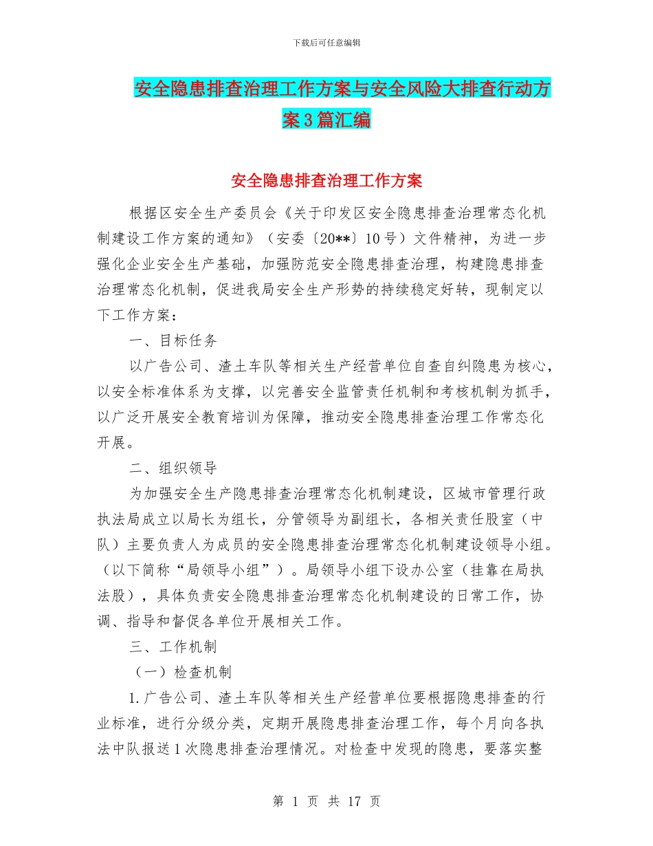 安全隐患排查治理工作方案与安全风险大排查行动方案3篇汇编_第1页