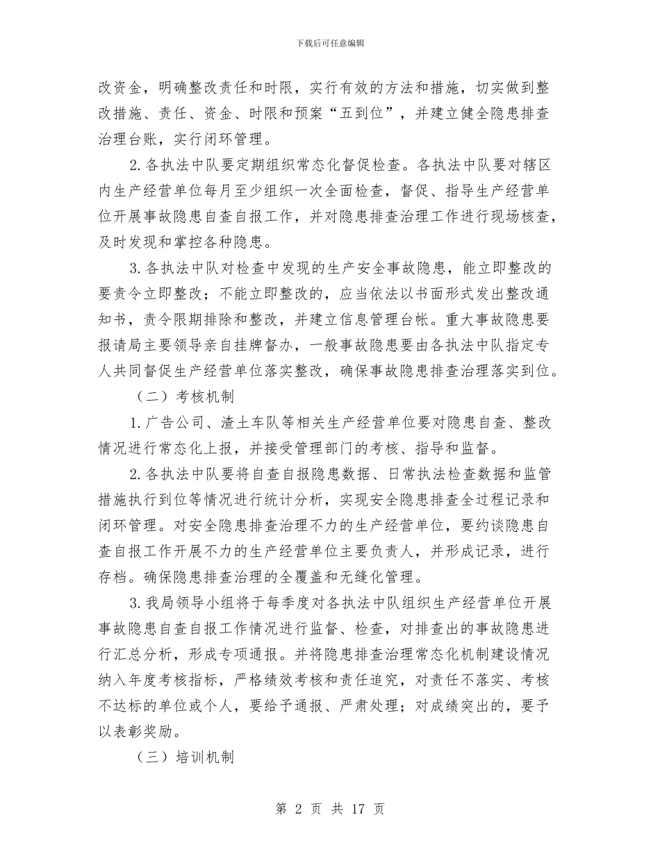 安全隐患排查治理工作方案与安全风险大排查行动方案3篇汇编_第2页
