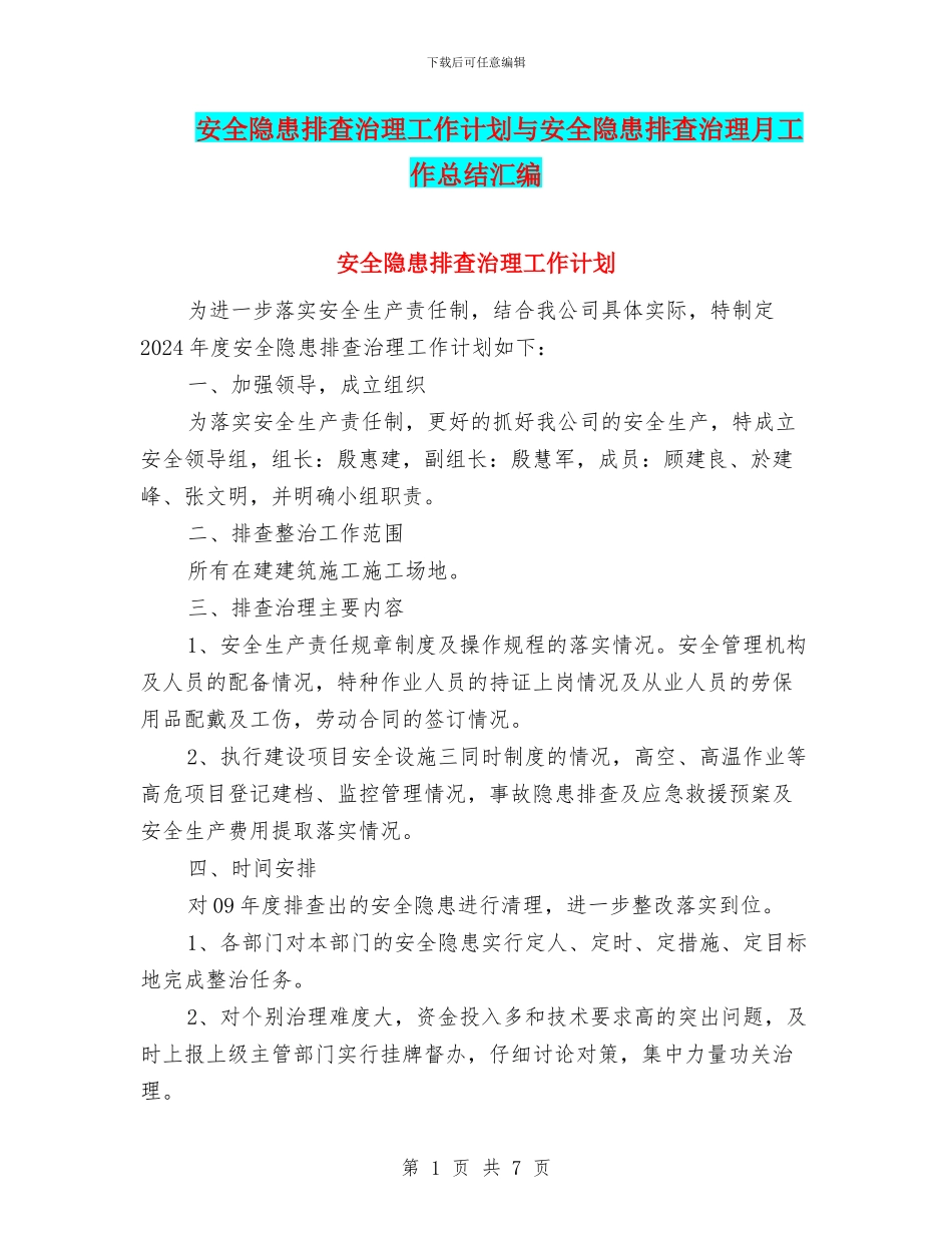 安全隐患排查治理工作计划与安全隐患排查治理月工作总结汇编_第1页