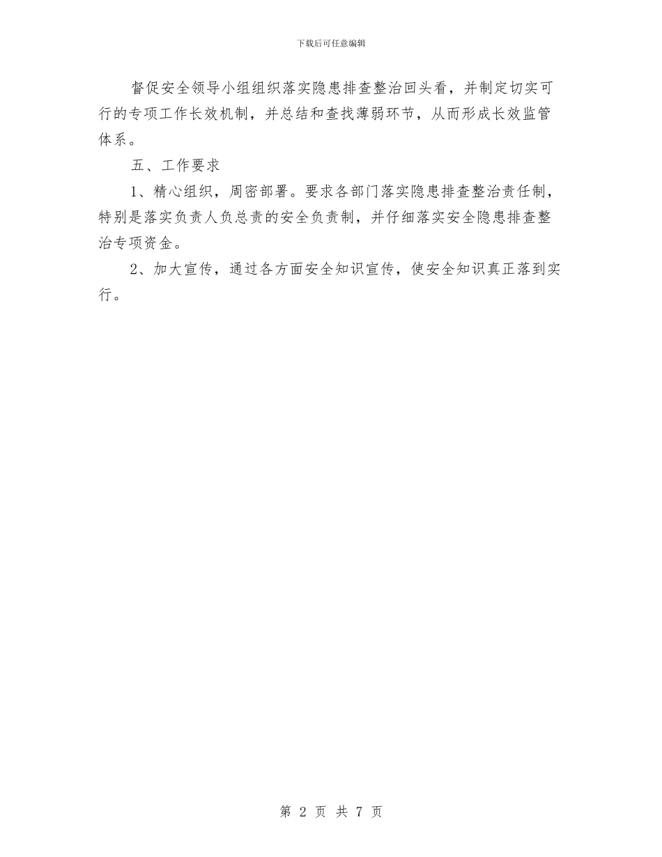 安全隐患排查治理工作计划与安全隐患排查治理月工作总结汇编_第2页