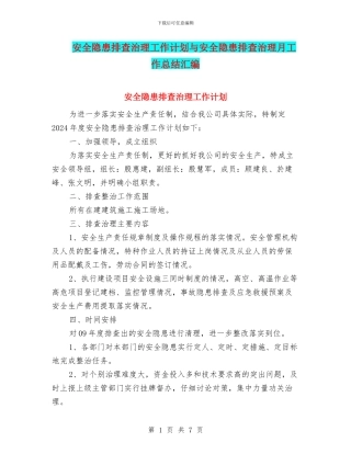 安全隐患排查治理工作计划与安全隐患排查治理月工作总结汇编
