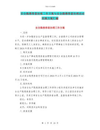 安全隐患排查治理工作方案与安全隐患排查治理活动实施方案汇编