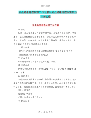 安全隐患排查治理工作方案与安全隐患排查治理活动方案汇编